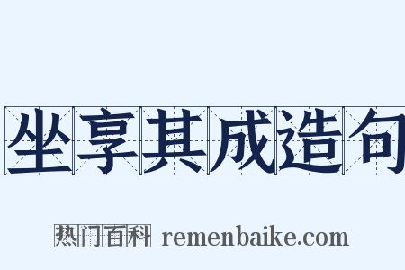 坐享其成造句是什么意思的图片